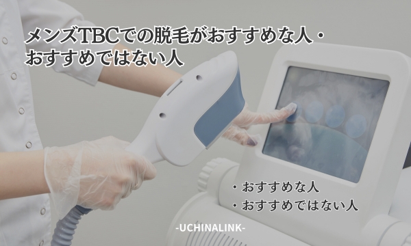 メンズTBCの脱毛の口コミ・評判を調査！料金が高すぎる？メリットやデメリットなども紹介