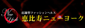 恵比寿ニューヨーク -恵比寿・目黒/ヘルス｜駅ちか！人気ランキング