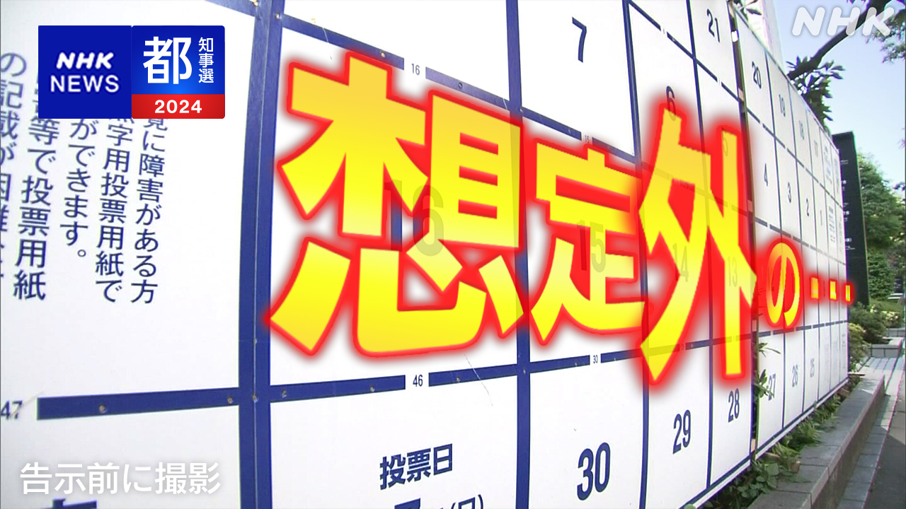 都知事選ポスター19枚破られる NHK党だけ 東京・歌舞伎町 |