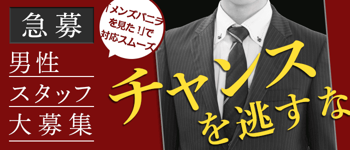 山口の風俗男性求人・バイト【メンズバニラ】