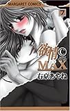 欲情(C)max 全7巻（欲情クライマックス） 中古【B-018】の通販 by