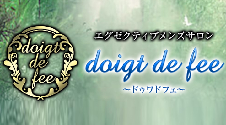 神奈川・川崎 メンズエステ doigt