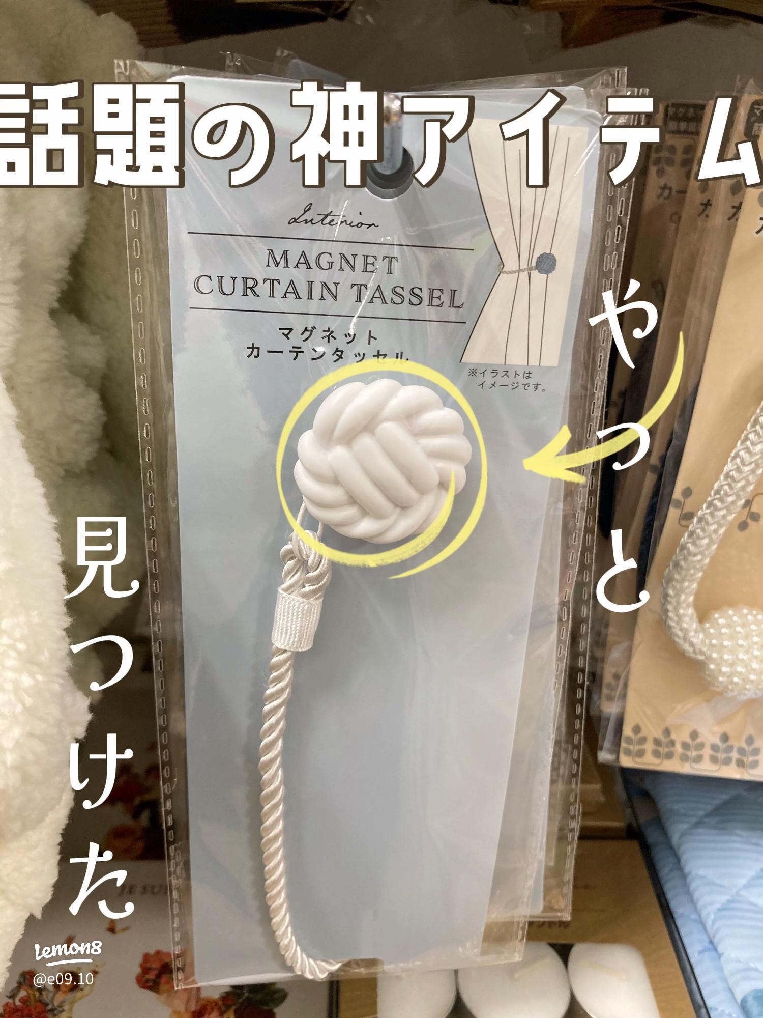 セリアなど100均で買える？定番人気の「マグネットカーテンタッセル」おすすめランキング5選。ニトリやダイソーも調査