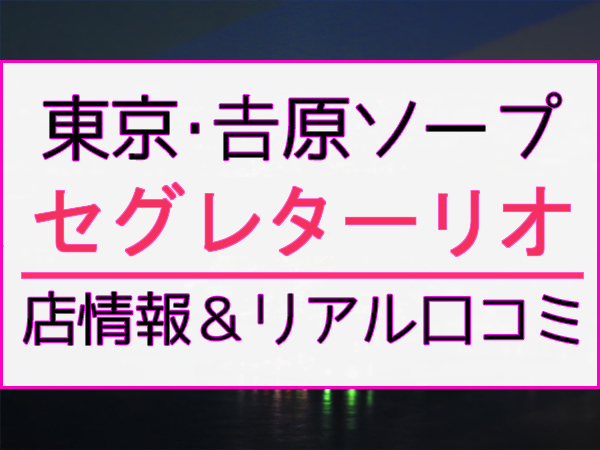 セグレターリオ(風俗/吉原ソープ)「うみ(20)」新年一発目はフリーで運試し。若々しいスレンダー美人の良器でNSを堪能し上々なスタートを切った風俗体験レポート  :