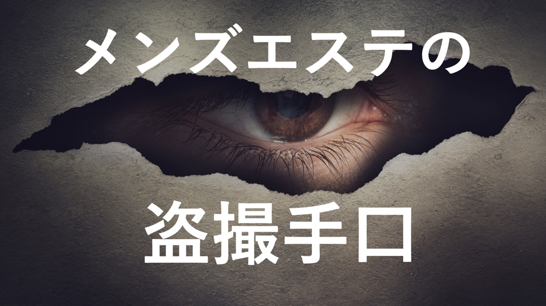 メンズエステで隠し撮りする客の特徴と防止策｜盗撮発生時の対処法も｜メンズエステお仕事コラム／メンズエステ求人特集記事｜メンズエステ 求人情報サイトなら【メンエスリクルート】