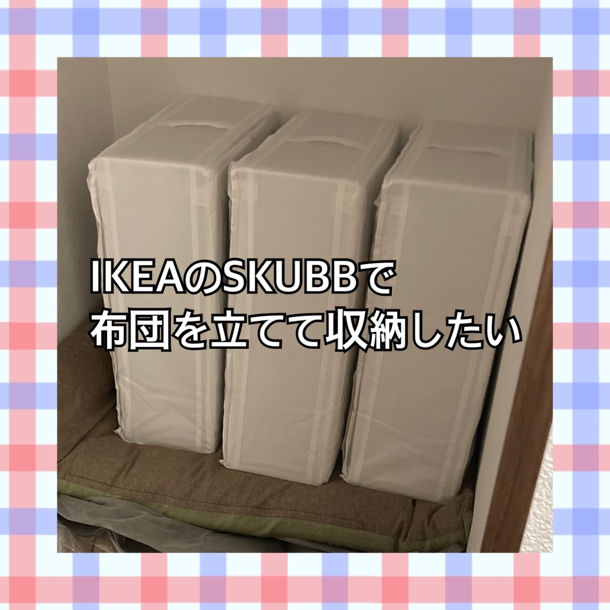 何枚入る？IKEA「SKUBB スクッブ 」に敷布団・毛布・羽毛布団を入れてみたハウジーマガジン