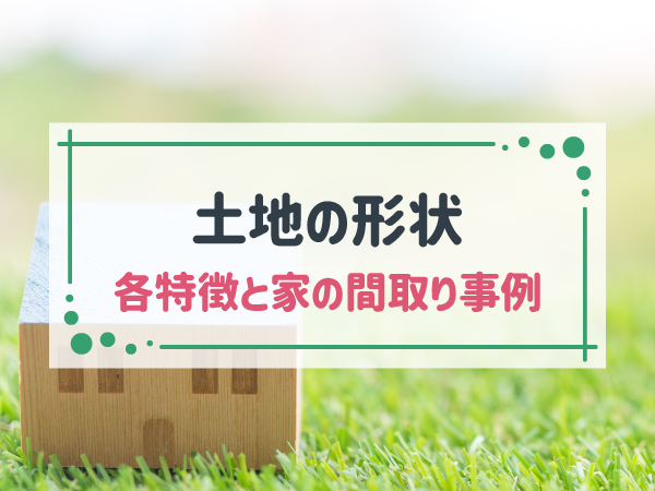コの字型平屋の間取り紹介。外観や中庭はどうなるの？メリット・デメリットや土地選びのコツを解説SUUMOお役立ち情報