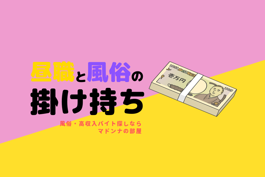 風俗は掛け持ちOK！でも掛け持ちにもルールがあるって知ってた？ – 長野県佐久上田風俗デリヘル求人情報サイト