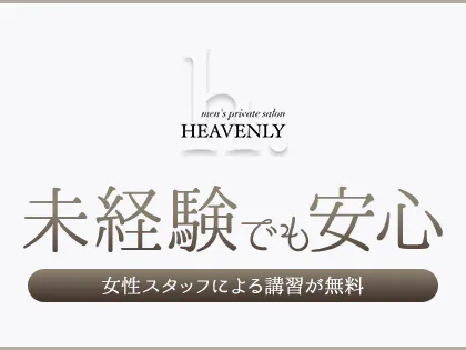 HEAVENLY｜奈良 田原本駅｜メンズエステ