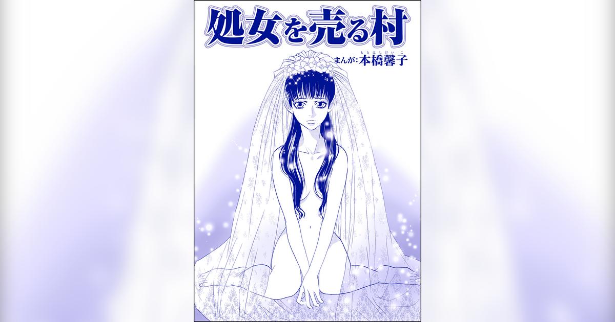 処女を売る村（単話版）＜処女市場～東南アジアの売春事情～＞(マンガ) - 電子書籍 | U-NEXT