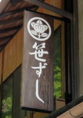 ☆ 高野山に伝わる郷土料理の笹ずし 「小倉屋大門店」