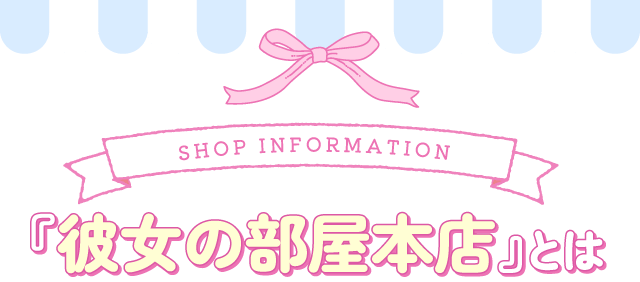 彼女の部屋本店-池袋のセクキャバ・おっパブ｜パラダイスネット