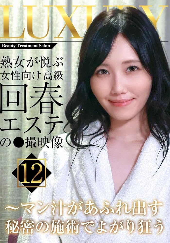 Amazon.co.jp: 【視聴期限なし】熟女が悦ぶ女性向け高級回春エステの盗○映像（8）～マン汁があふれ出す秘密の施術でよがり狂う|オンラインコード版  : Software