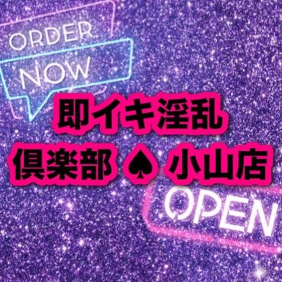 即イキ淫乱倶楽部 小山店(ソクイキインランクラブオヤマテン)の風俗求人情報｜小山・下野 デリヘル