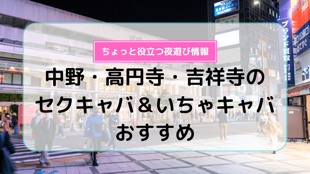 セクキャバといちゃキャバの違い | 秋葉原バスローブいちゃキャバ CLUB