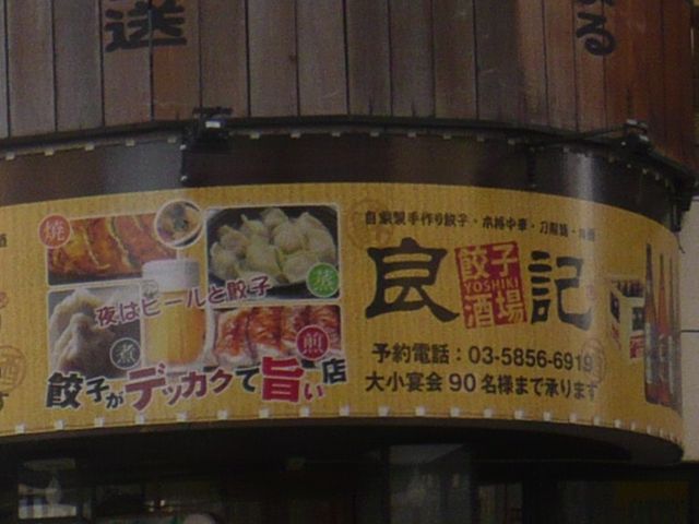 良記 餃子酒場 6丁目 本店（竹ノ塚・西新井/中華料理） -