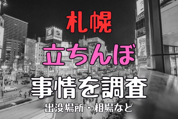 2024年裏情報】札幌の裏風俗の今！立ちんぼ最新情報および若い女の子とヤレる8店舗を厳選！ | otona-asobiba[オトナのアソビ場]