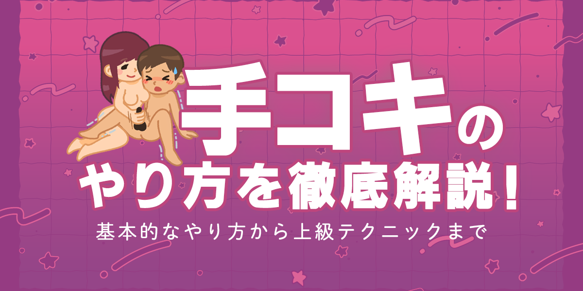 手コキの正しいやり方！ 手だけで男をイカせるテク8選【図解付き】 | シンデレラグループ公式サイト