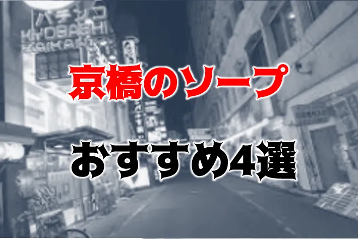 2024年本番情報】大阪府・京橋で実際に遊んできた風俗10選！本当にNNや本番があるのか体当たり調査！ |  otona-asobiba[オトナのアソビ場]