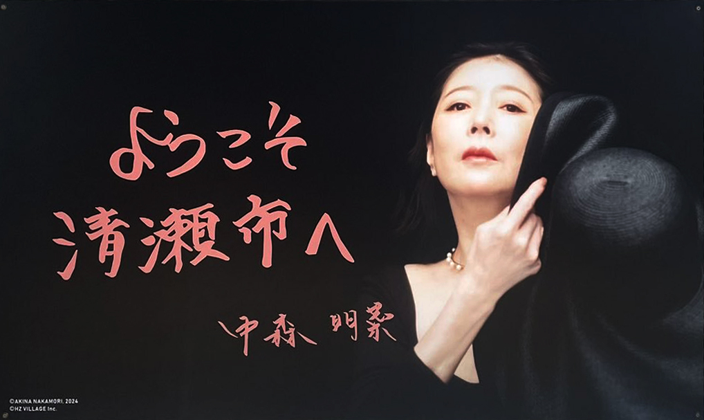 中森明菜「DESIRE -情熱-」「セカンド・ラブ」が西武池袋線清瀬駅の発車メロディに - ぴあ音楽