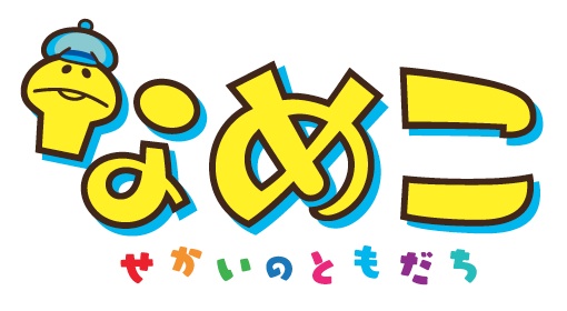 YouTube再生680万回！「なめこのうた」DVD付シングル化 - 音楽ナタリー