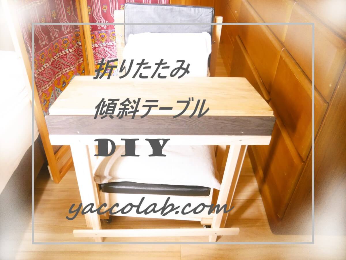 アウトドアで大活躍「折りたたみテーブル」の作り方