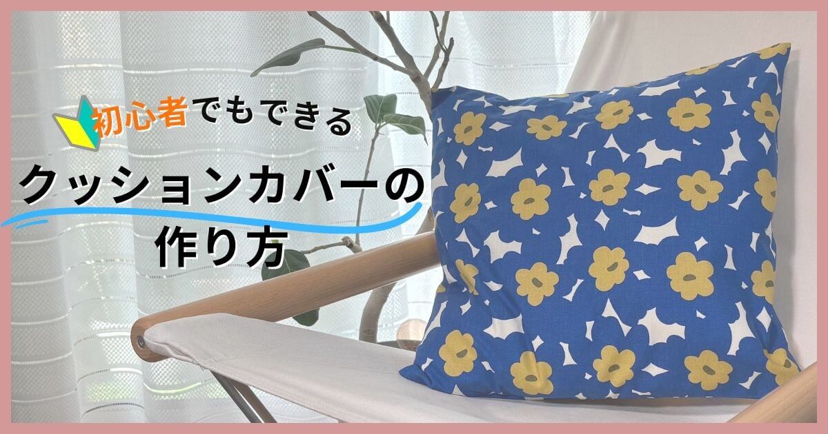 手作りのクッションカバーここちよい毎日を - 楽天ブログ