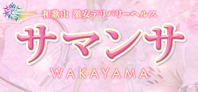 はく：ミセスサマンサ -和歌山市近郊/デリヘル｜駅ちか！人気ランキング