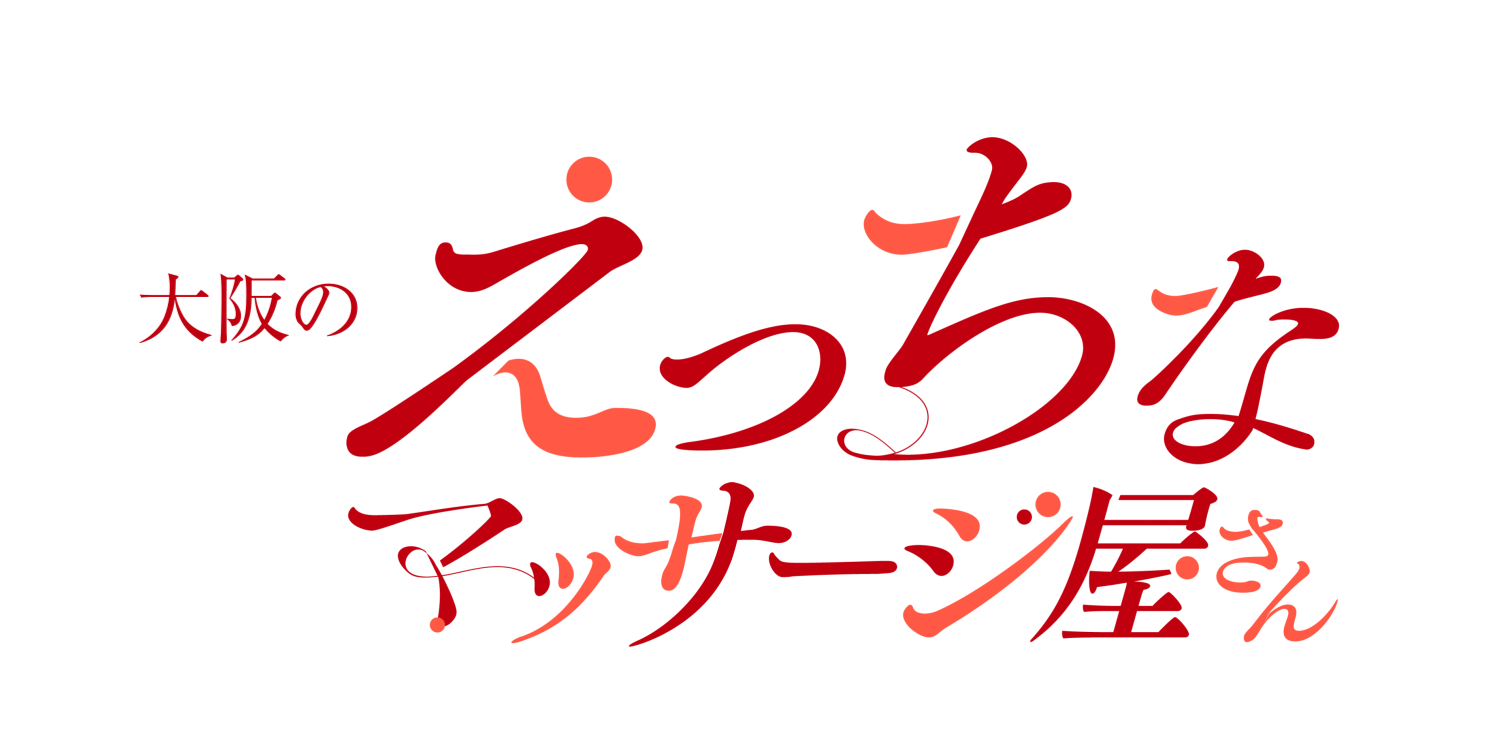 女性】受身専用性感マッサージエステのモニターさん大募集中！高収入アルバイト関西大阪関東東京風俗求人で稼げるHなお仕事。