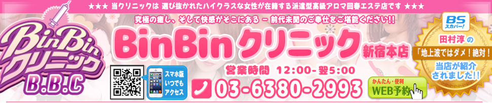 新宿・デリバリー回春エステ「BinBinクリニック」 美女ぞろい！みな、圧巻の美ボディ！新規限定の割引プランをご用意！-風俗体験レポート- BinBinクリニック(新宿/デリヘル)