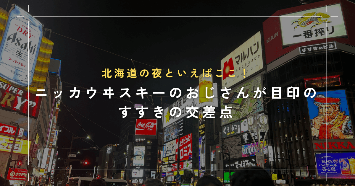 すすきの行くならNo.1ニュークラブ(キャバクラ) プリンスグループ札幌