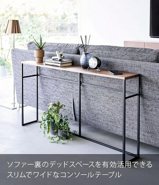 リビングルームのソファサイド、ソファの後ろの玄関に最適な、下棚付きの素朴な木製コンソールテーブル-B-80CM 楽天市場特典付きソファー裏コンソールテーブル棚付き タワー山崎実業 tower ソファー 後ろ 収納 ソファ 裏 オープンラック リビング収納 棚