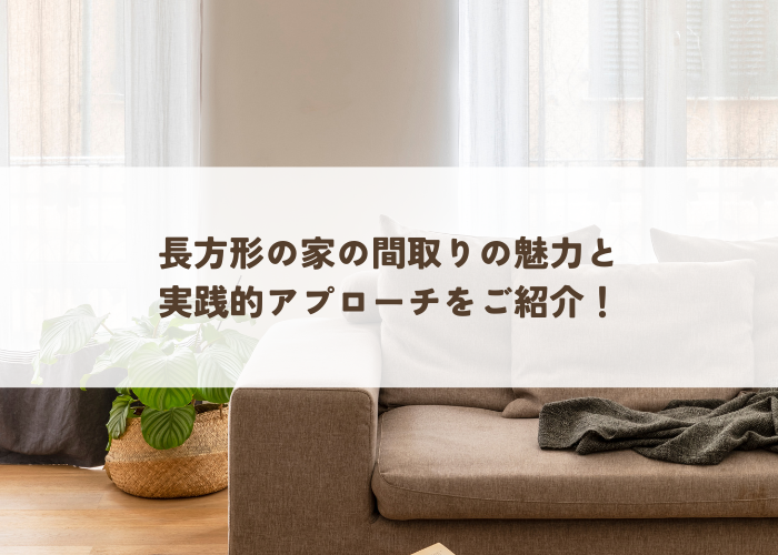 キューブ型の家とは？メリット・デメリット、間取り図の例などを解説 - 注文住宅専門記事一覧 -ウチつく注文住宅を建てたいと検討している方向け情報サイト