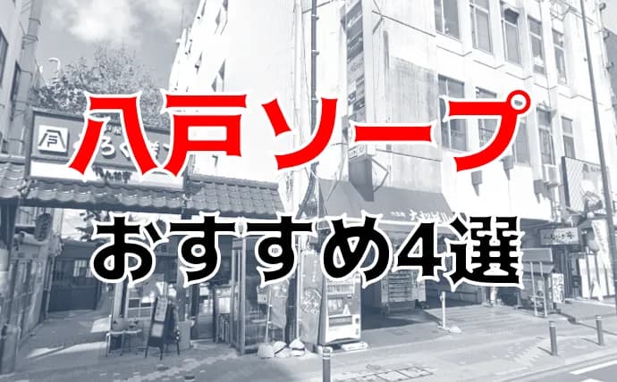 八戸の風俗情報は風俗王