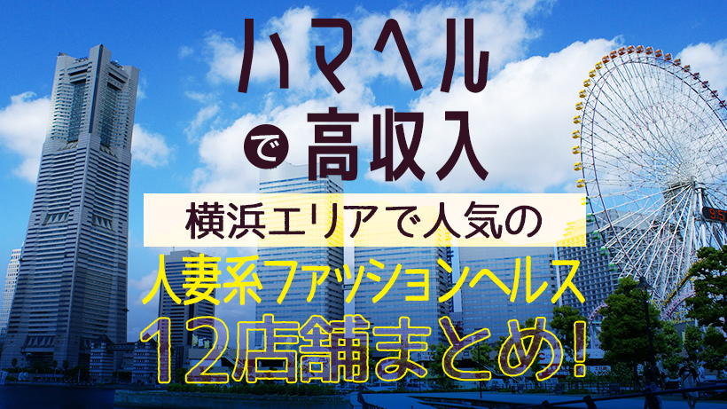 人妻アロマ 横浜店／横浜、関内 人妻デリヘル｜熟女マニアックス