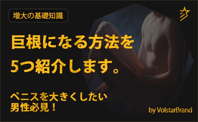 衝撃】オナニーを工夫するだけで巨根に！？実際に巨根になった方法を大公開！ | happy-travel[ハッピートラベル]