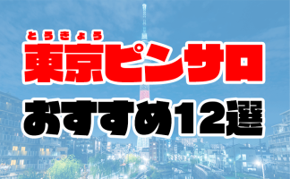 裏情報】横浜の学園系ピンサロ