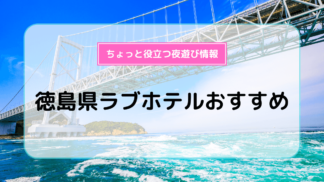 プロ厳選】仙台エリアでおすすめのラブホテル11選 - ラブホコラム |