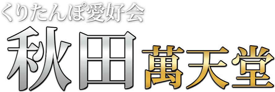 女性向け風俗【＠小悪魔】女性専用性感マッサージ情報