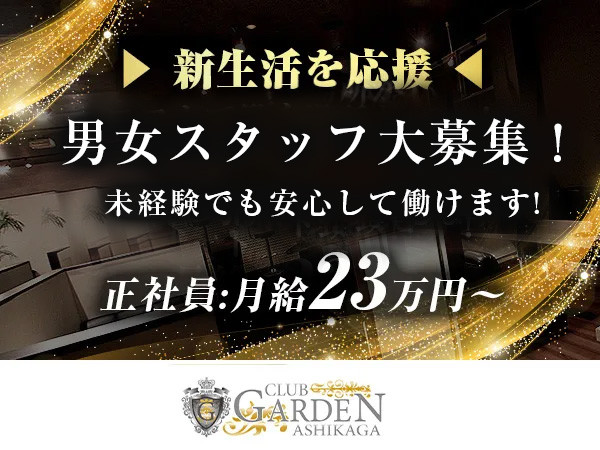 佐野/足利キャバクラ・ガールズバー・パブ/スナック求人【ポケパラ体入】