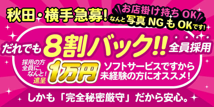 ぽっちゃり素人専門店 愛されぽっちゃり倶楽部 秋田店｜秋田 デリヘルの求人【稼ごう】で高収入アルバイト