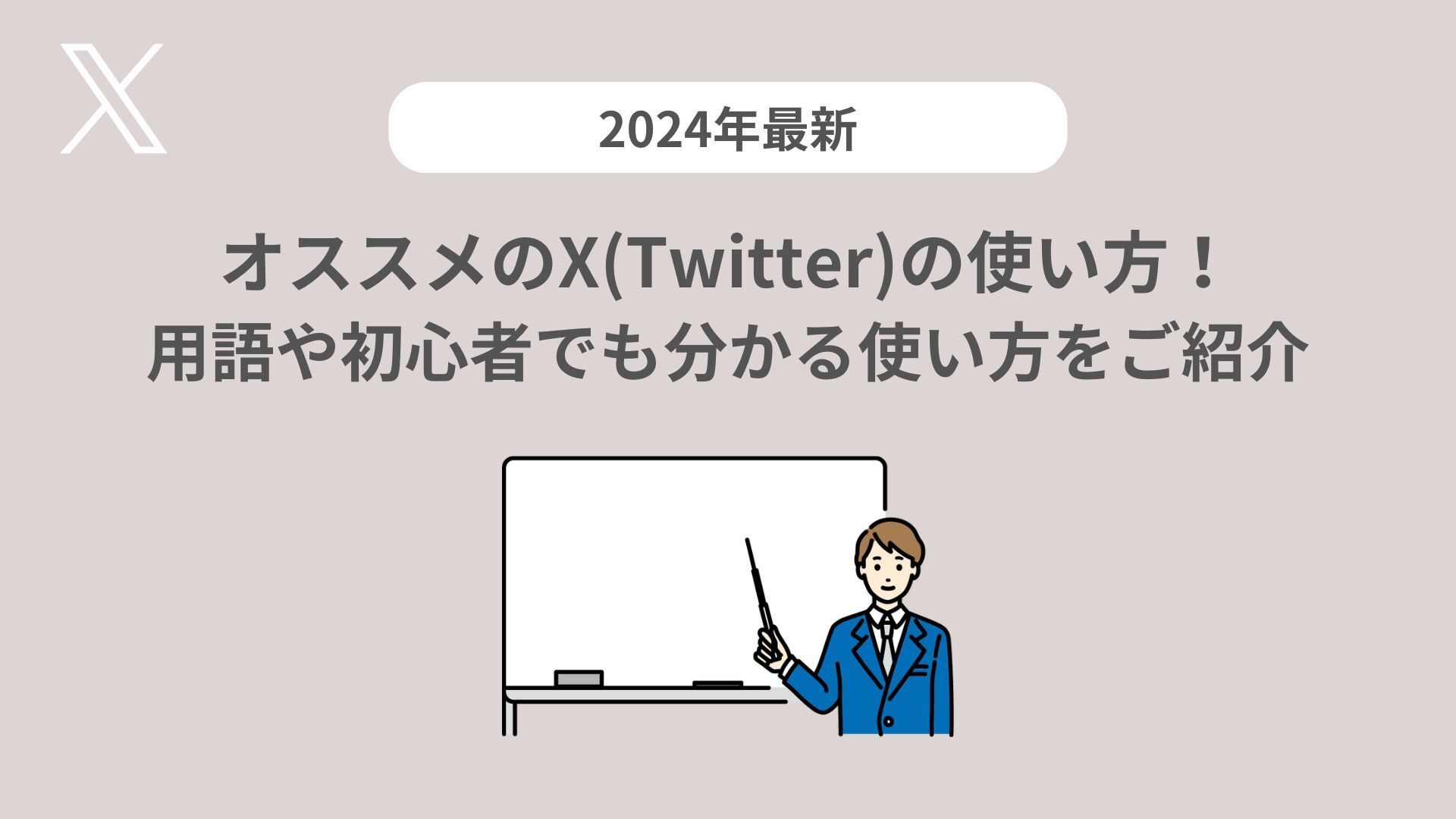 Audible版『あなたに合ったTwitter活用術 ~ 無限に使い方があるTwitterを使いこなすためのノウハウ ~