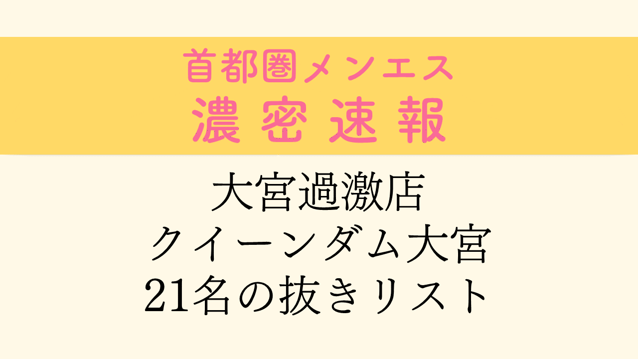 Queendom（クイーンダム）】で抜きあり調査【大宮】勅使川原みこは本番可能なの？【抜けるセラピスト一覧】 – メンエス怪獣のメンズエステ中毒ブログ