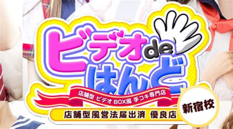 ビデオdeはんど新宿校 首都圏のメンズエステ情報サイトエステーション - びゅ