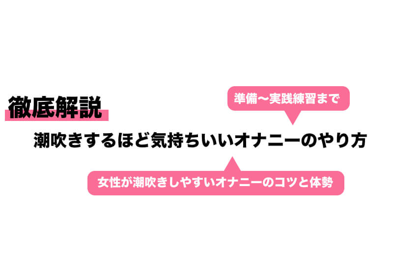 潮吹きとGスポットの密接な関係【やり方解説】女性必見！（画像つき） | 【30からの風俗アルバイト】ブログ