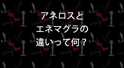 エネマグラ教典―ドライ・オーガズム完全マニュアル | クーロン黒沢, ポッチン下条 |本