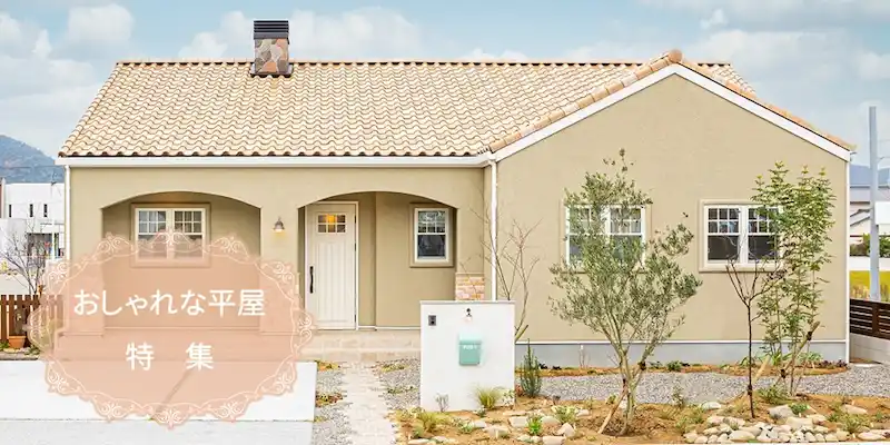 モダンでおしゃれな平屋のおすすめ外装・内装・間取りデザイン例6選長野県・信州への移住・注文住宅なら工房信州の家
