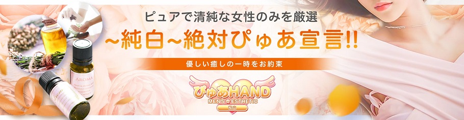 松山メンズエステ『ぴゅあHAND 松山』