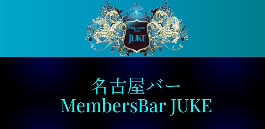 アラサー女子が名古屋バーMembersBarJUKEに潜入取材してみた | 出会い系サイトの歩き方