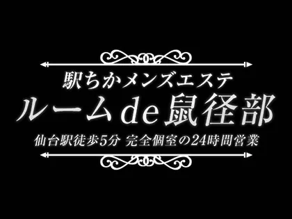 宮城の30代・40代歓迎のお店｜メンズエステ・セラピストの求人・アルバイト｜エステdeジョブ